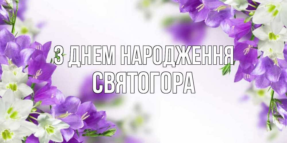 Открытка на каждый день з підписом, Святогора З Днем народження открытка на день рождения с сиреневыми цветами Прикольна листівка з побажанням онлайн скачати безкоштовно 