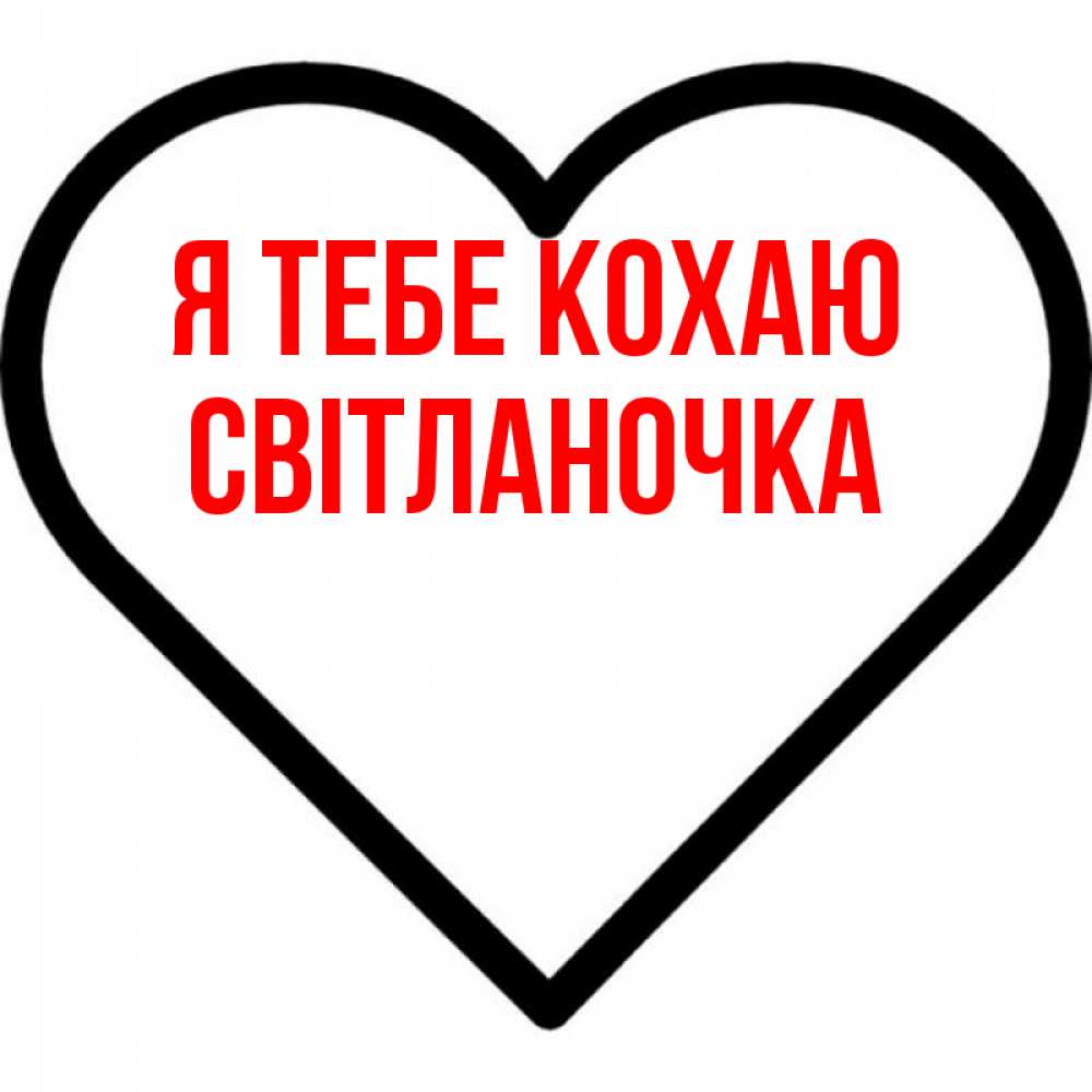 Открытка на каждый день з підписом, Світланочка Я тебе кохаю посто Прикольна листівка з побажанням онлайн скачати безкоштовно 