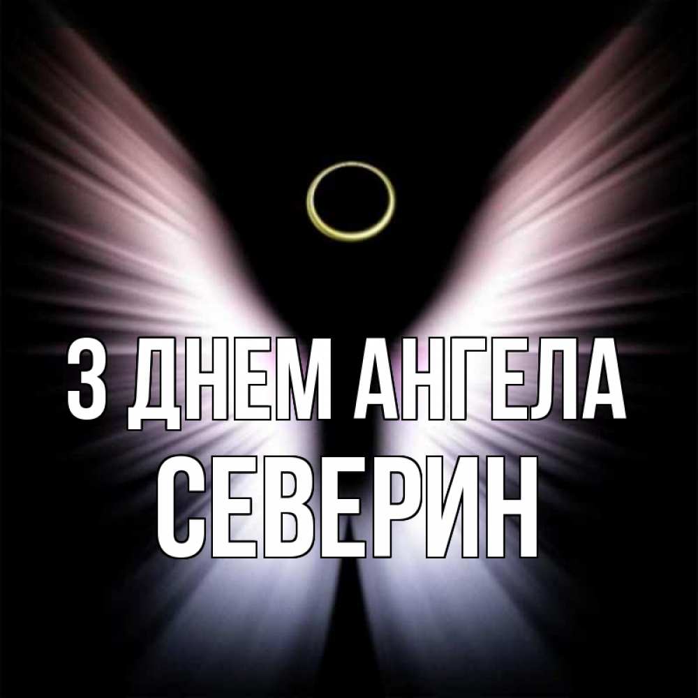 Открытка на каждый день з підписом, Северин З Днем ангела ангел из света Прикольна листівка з побажанням онлайн скачати безкоштовно 