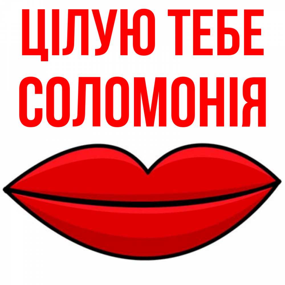 Открытка на каждый день з підписом, Соломонія Цілую тебе губы векторные Прикольна листівка з побажанням онлайн скачати безкоштовно 