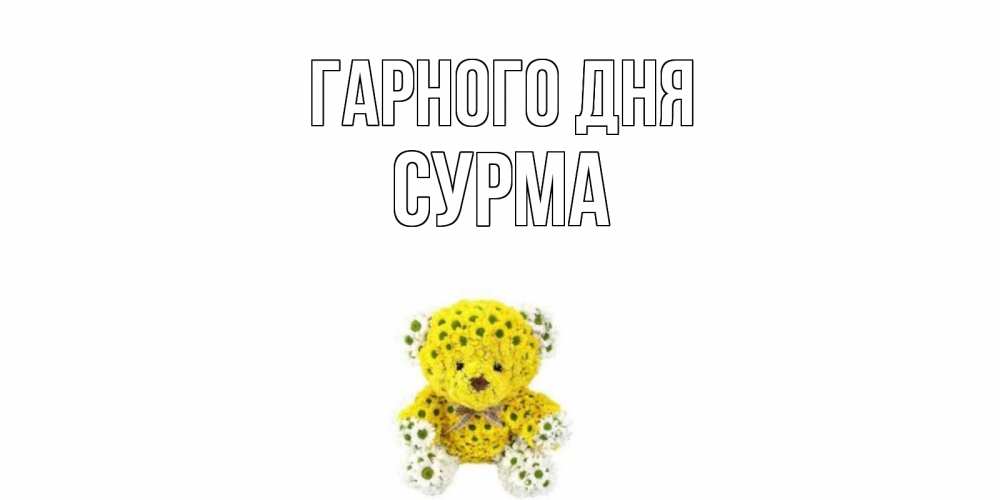 Открытка на каждый день з підписом, Сурма Гарного дня позитивного настроения вам Прикольна листівка з побажанням онлайн скачати безкоштовно 