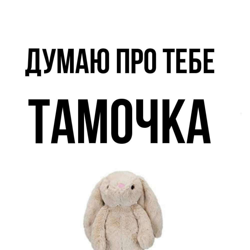 Открытка на каждый день з підписом, Тамочка Думаю про тебе открытки с текстами и подписями Прикольна листівка з побажанням онлайн скачати безкоштовно 
