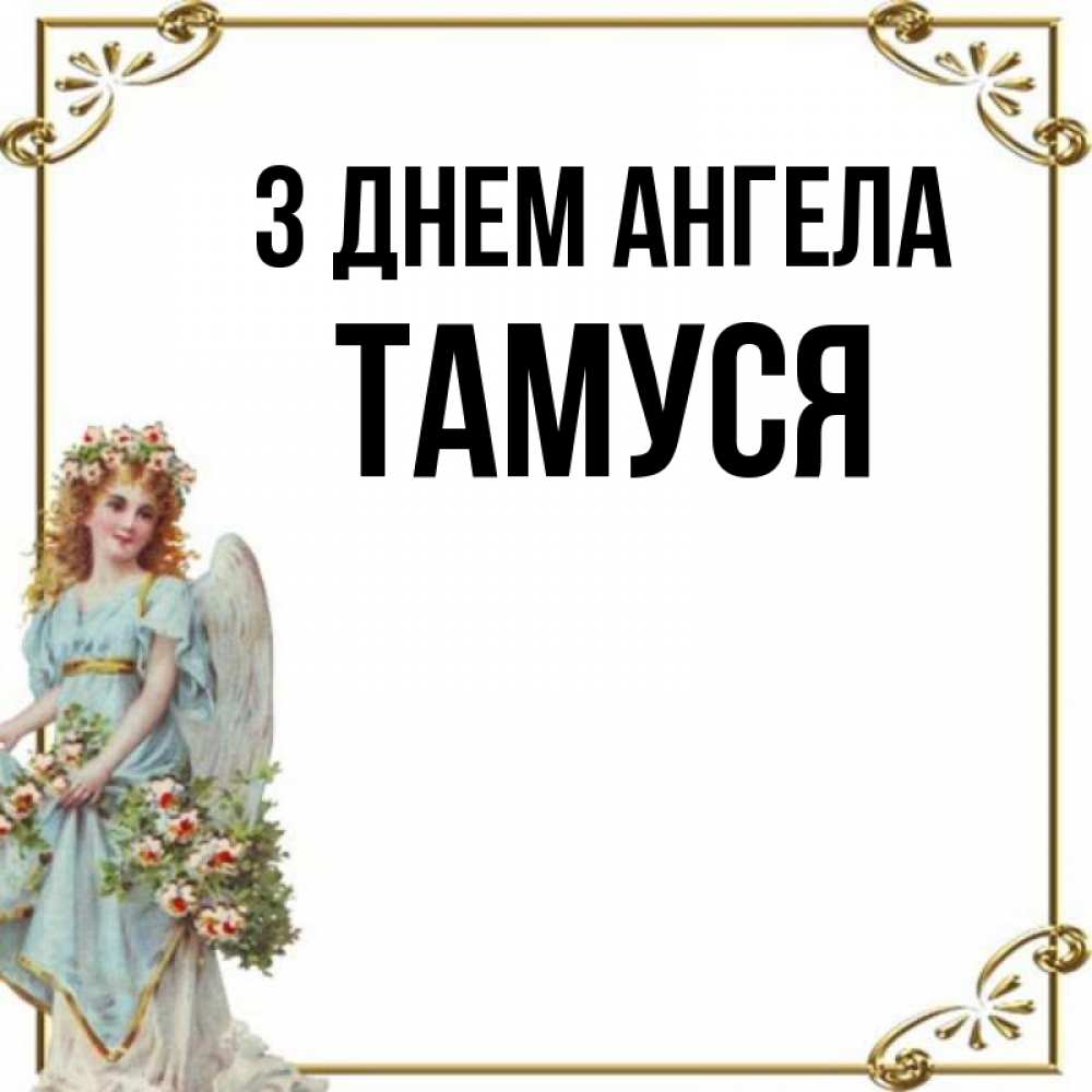 Открытка на каждый день з підписом, Тамуся З Днем ангела с именинами от девушки ангела Прикольна листівка з побажанням онлайн скачати безкоштовно 