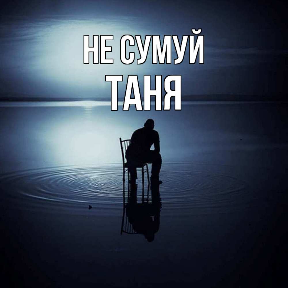 Открытка на каждый день з підписом, Таня Не сумуй разводы на воде Прикольна листівка з побажанням онлайн скачати безкоштовно 