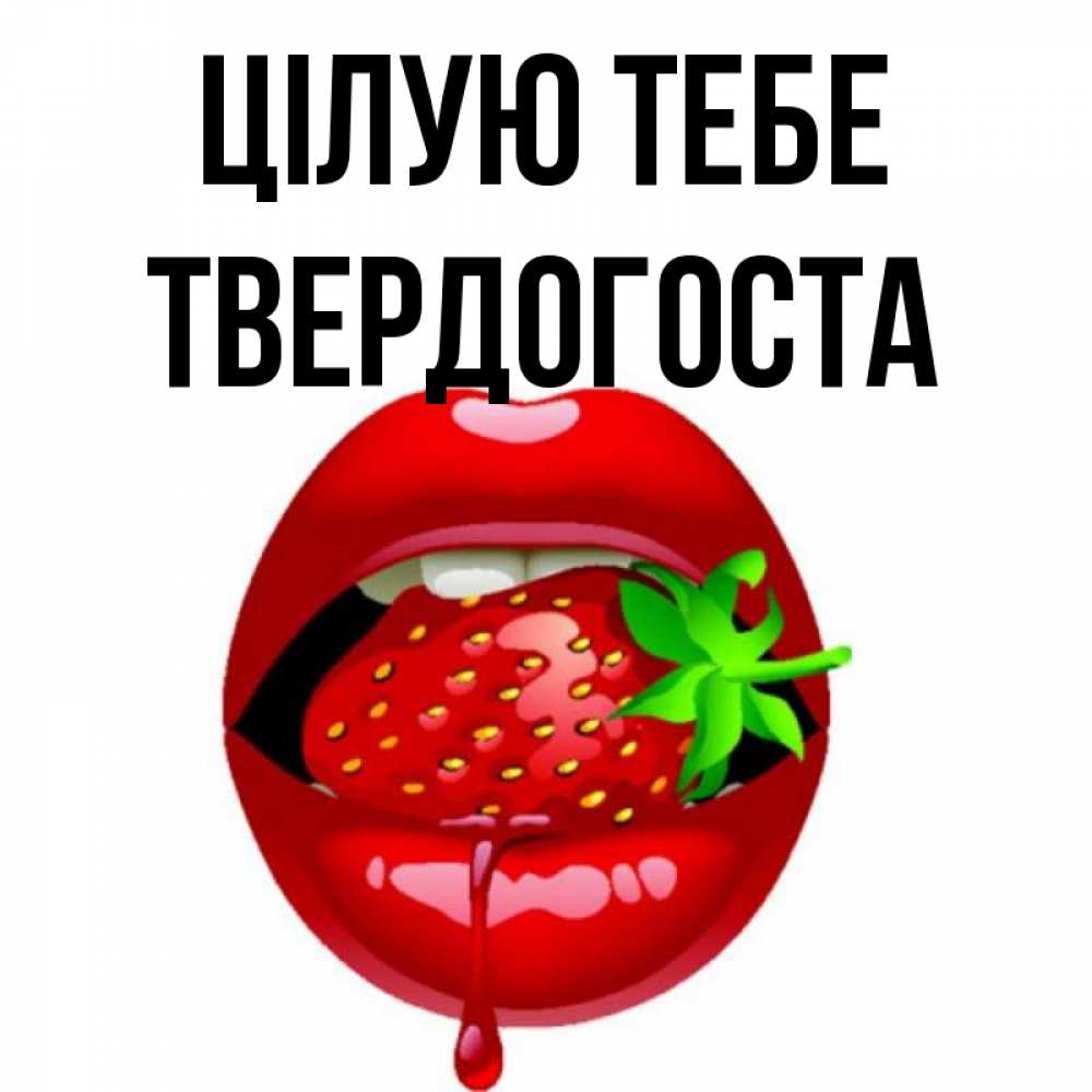 Открытка на каждый день з підписом, Твердогоста Цілую тебе открытки с поцелуями Прикольна листівка з побажанням онлайн скачати безкоштовно 