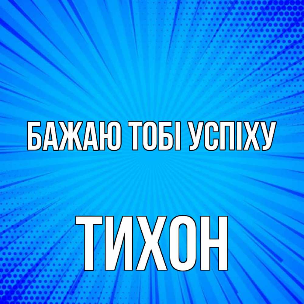 Открытка на каждый день з підписом, Тихон Бажаю тобі успіху на удачу Прикольна листівка з побажанням онлайн скачати безкоштовно 