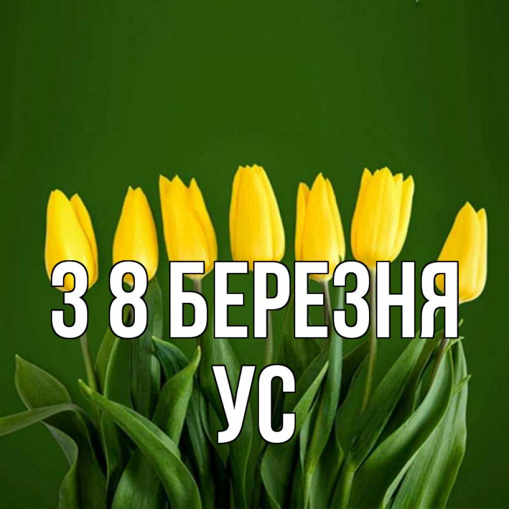 Открытка на каждый день з підписом, Ус З 8 БЕРЕЗНЯ желтого цвета 3 Прикольна листівка з побажанням онлайн скачати безкоштовно 