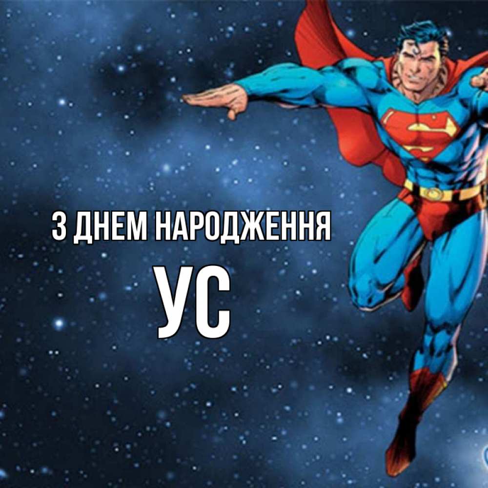 Открытка на каждый день з підписом, Ус З Днем народження супергерой Прикольна листівка з побажанням онлайн скачати безкоштовно 