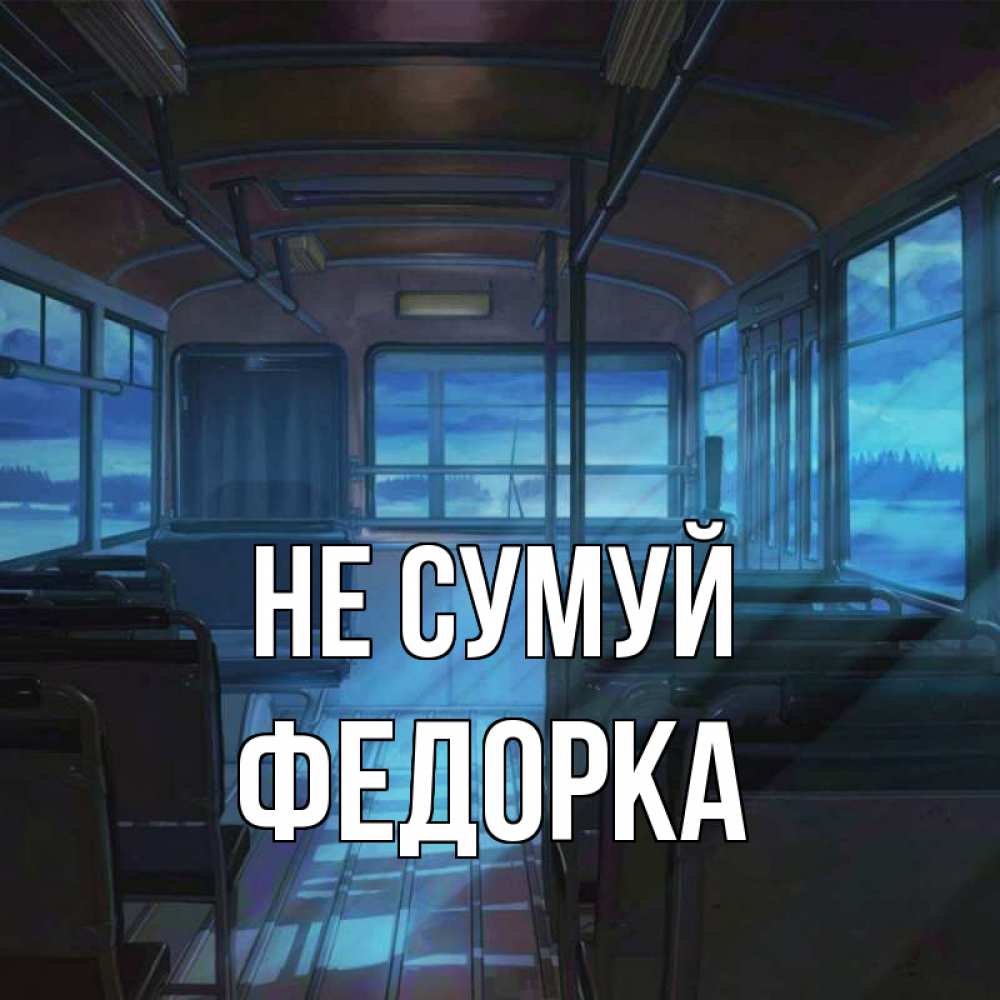 Открытка на каждый день з підписом, Федорка Не сумуй страшилка Прикольна листівка з побажанням онлайн скачати безкоштовно 