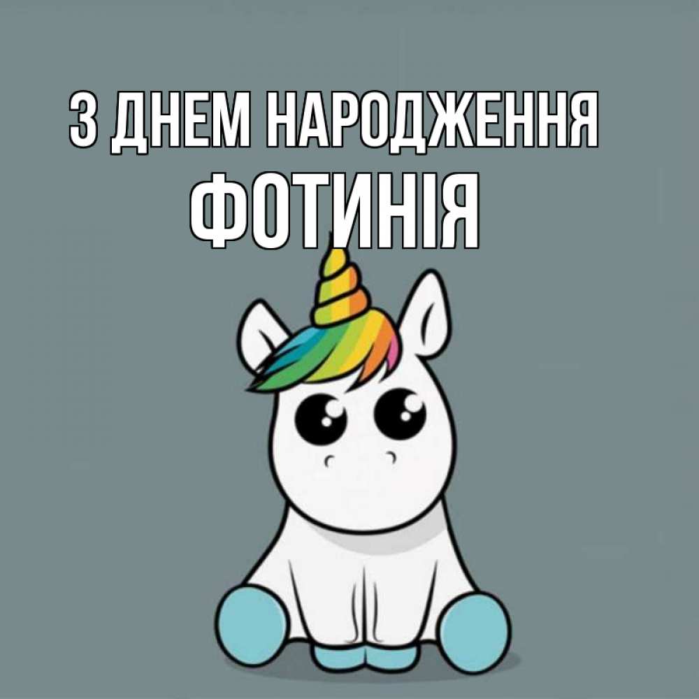 Открытка на каждый день з підписом, Фотинія З Днем народження пони Прикольна листівка з побажанням онлайн скачати безкоштовно 