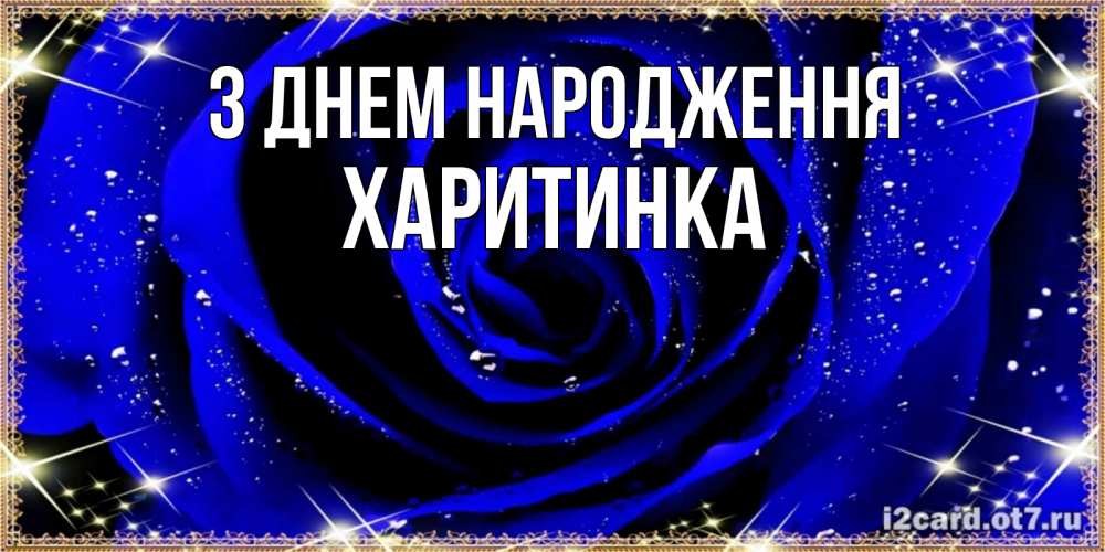 Открытка на каждый день з підписом, Харитинка З Днем народження голубые цветы в росе Прикольна листівка з побажанням онлайн скачати безкоштовно 