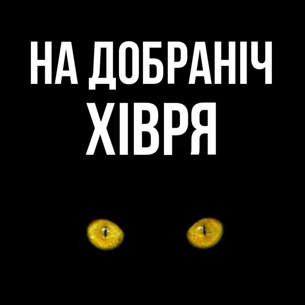 Открытка на каждый день з підписом, Хівря На добраніч сладких снов бесстрашный мой дружочек Прикольна листівка з побажанням онлайн скачати безкоштовно 