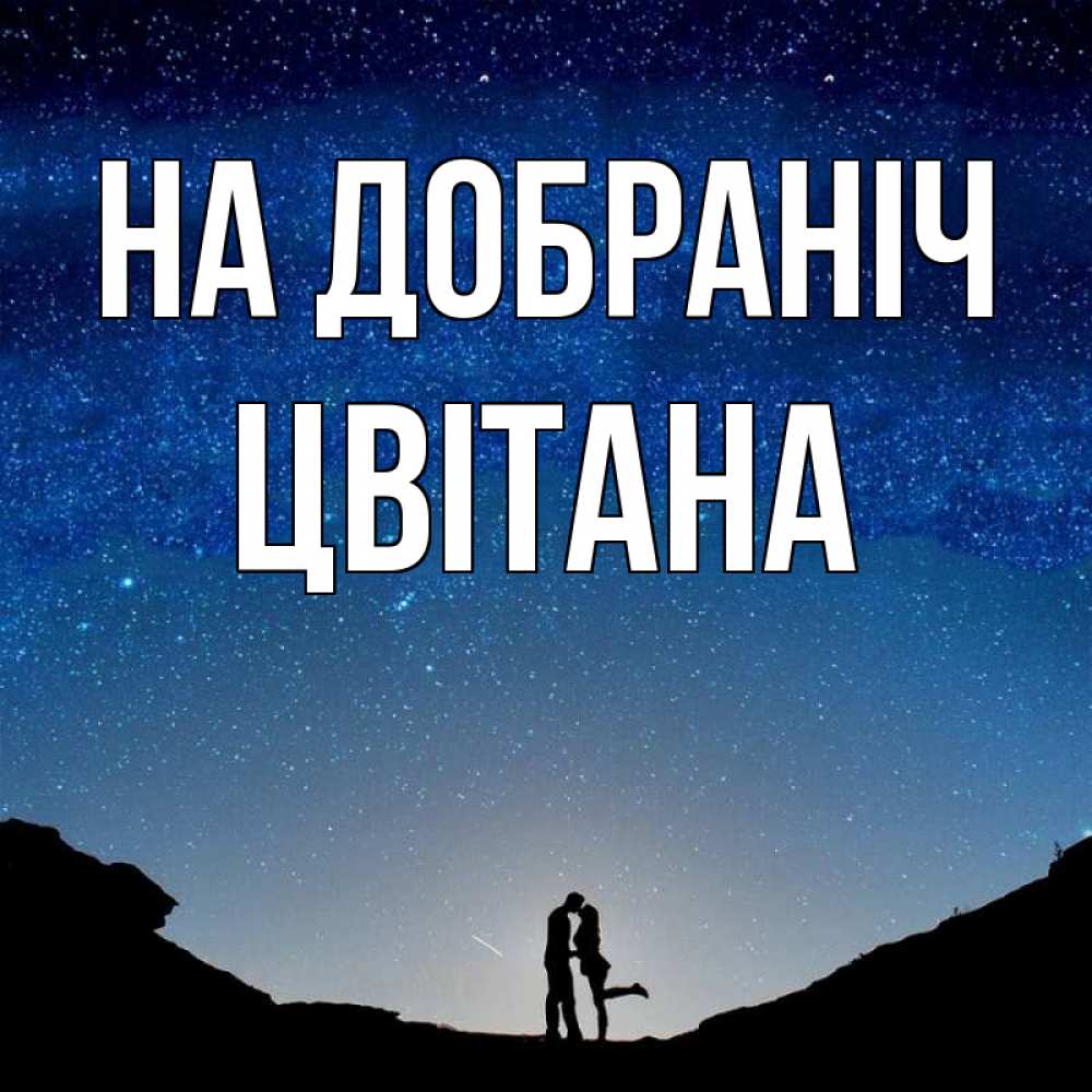 Открытка на каждый день з підписом, Цвітана На добраніч звездное небо и люди Прикольна листівка з побажанням онлайн скачати безкоштовно 