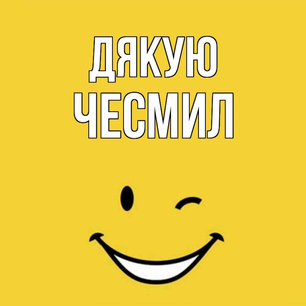 Открытка на каждый день з підписом, Чесмил Дякую благодарю и улыбаюсь Прикольна листівка з побажанням онлайн скачати безкоштовно 