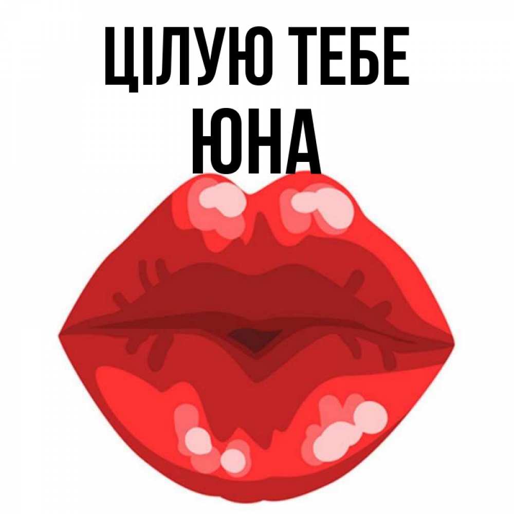 Открытка на каждый день з підписом, Юна Цілую тебе отправить открытку с поцелуем бесплатно и скачать для парня Прикольна листівка з побажанням онлайн скачати безкоштовно 