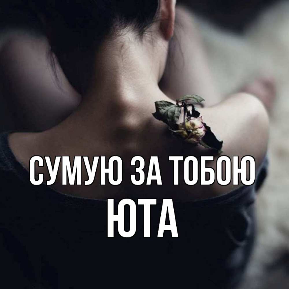 Открытка на каждый день з підписом, Юта Сумую за тобою засох цветок Прикольна листівка з побажанням онлайн скачати безкоштовно 
