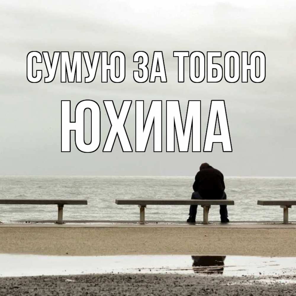 Открытка на каждый день з підписом, Юхима Сумую за тобою приходи Прикольна листівка з побажанням онлайн скачати безкоштовно 