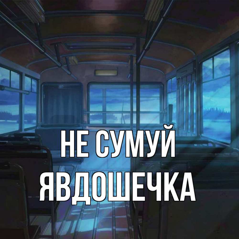 Открытка на каждый день з підписом, Явдошечка Не сумуй страшилка Прикольна листівка з побажанням онлайн скачати безкоштовно 