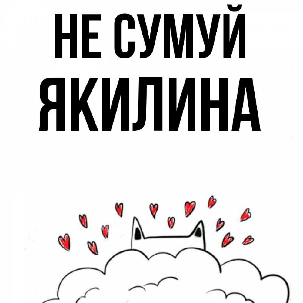 Открытка на каждый день з підписом, Якилина Не сумуй облако и ушки котика с сердечками Прикольна листівка з побажанням онлайн скачати безкоштовно 