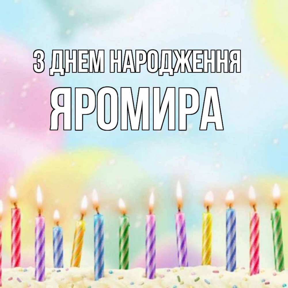 Открытка на каждый день з підписом, Яромира З Днем народження разноцветное Прикольна листівка з побажанням онлайн скачати безкоштовно 