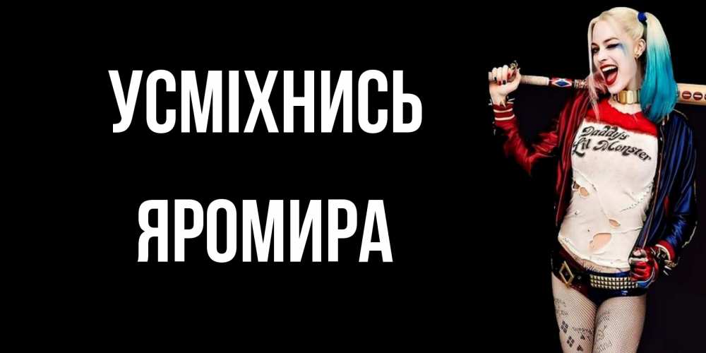 Открытка на каждый день з підписом, Яромира Усміхнись пожелания быть позитивным Прикольна листівка з побажанням онлайн скачати безкоштовно 