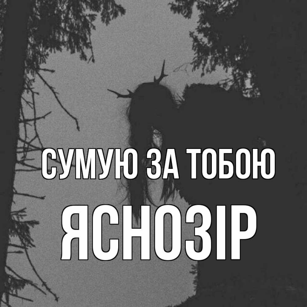 Открытка на каждый день з підписом, Яснозір Сумую за тобою пугаю Прикольна листівка з побажанням онлайн скачати безкоштовно 