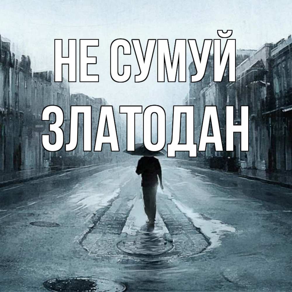 Открытка на каждый день з підписом, Златодан Не сумуй опустевшая улица Прикольна листівка з побажанням онлайн скачати безкоштовно 