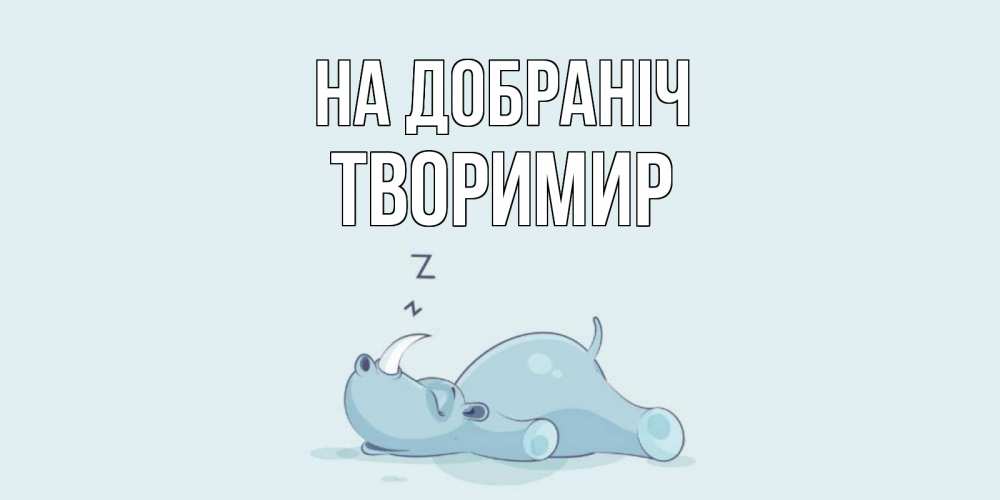 Открытка на каждый день з підписом, Творимир На добраніч сладких снов с носорогом Прикольна листівка з побажанням онлайн скачати безкоштовно 