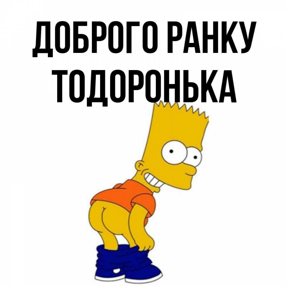Открытка на каждый день з підписом, Тодоронька Доброго ранку Открытки с Симпсонами Прикольна листівка з побажанням онлайн скачати безкоштовно 