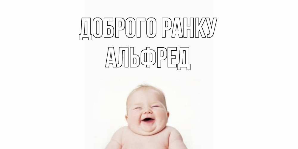 Открытка на каждый день з підписом, Альфред Доброго ранку малыш с улыбкой Прикольна листівка з побажанням онлайн скачати безкоштовно 