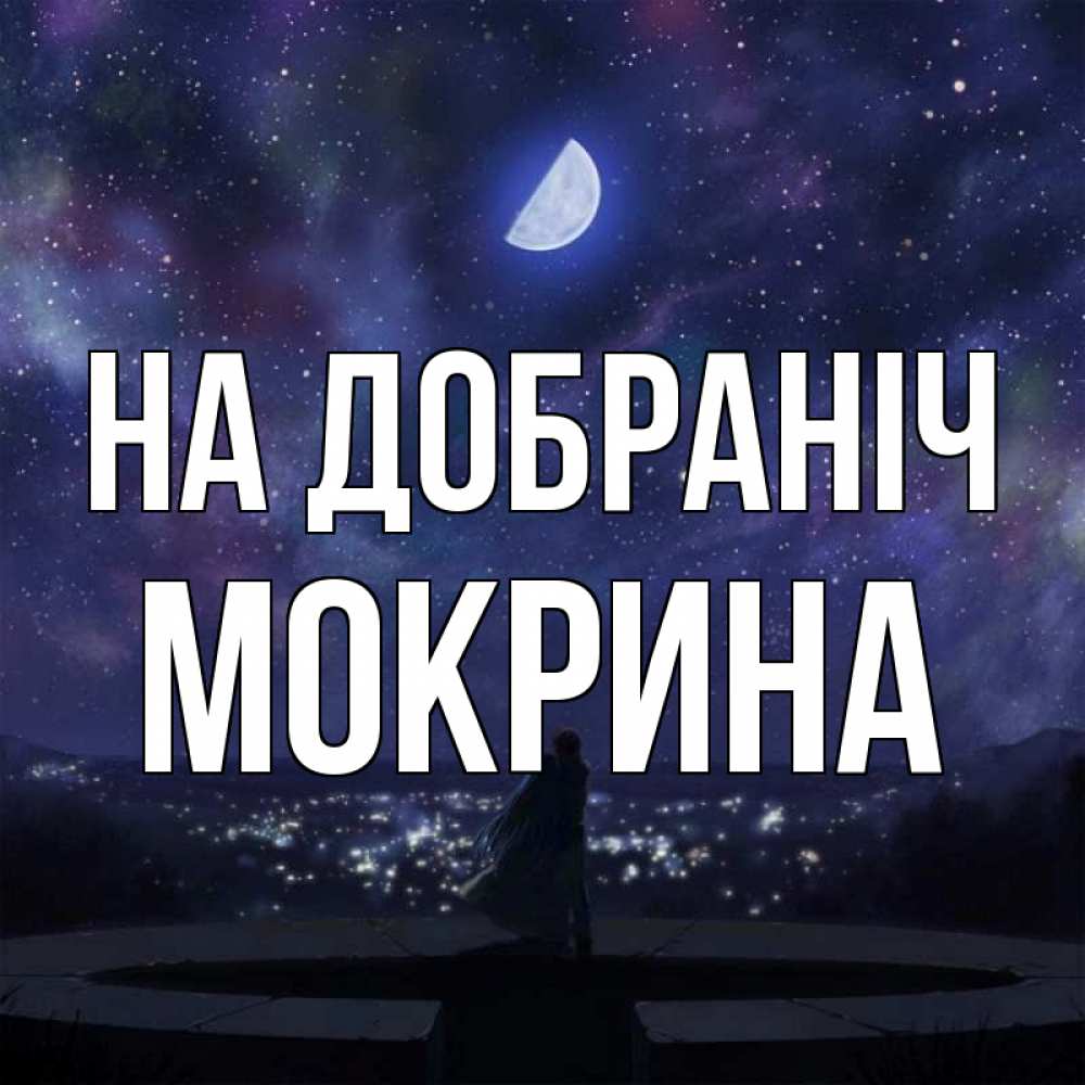 Открытка на каждый день з підписом, Мокрина На добраніч набережная Прикольна листівка з побажанням онлайн скачати безкоштовно 