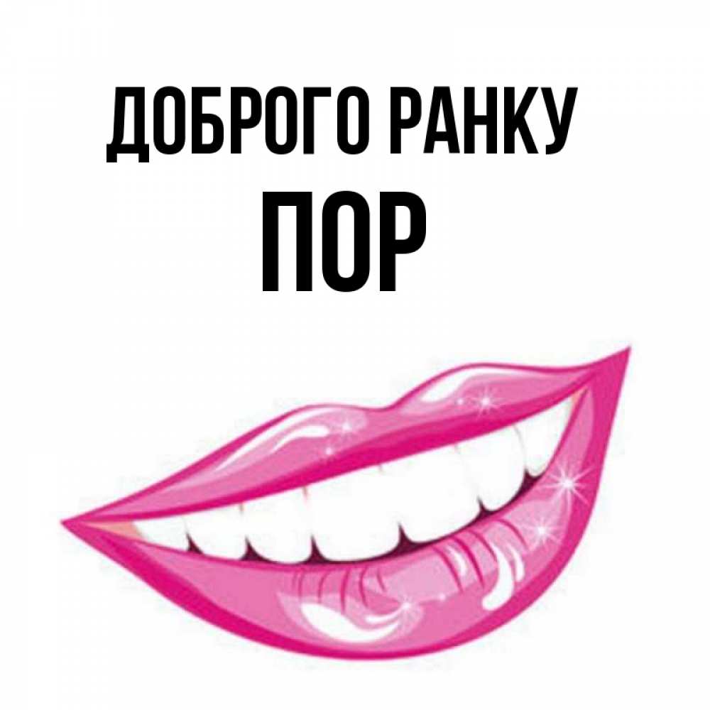Открытка на каждый день з підписом, Пор Доброго ранку розовые губы и белые зубы Прикольна листівка з побажанням онлайн скачати безкоштовно 