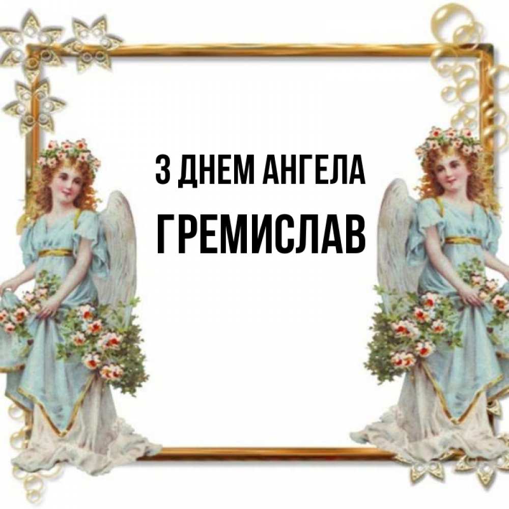 Открытка на каждый день з підписом, Гремислав З Днем ангела рамочка из золота и ангелы Прикольна листівка з побажанням онлайн скачати безкоштовно 