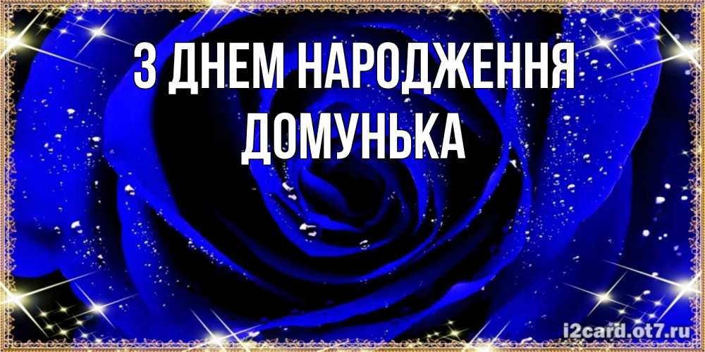 Открытка на каждый день з підписом, Домунька З Днем народження голубые цветы в росе Прикольна листівка з побажанням онлайн скачати безкоштовно 