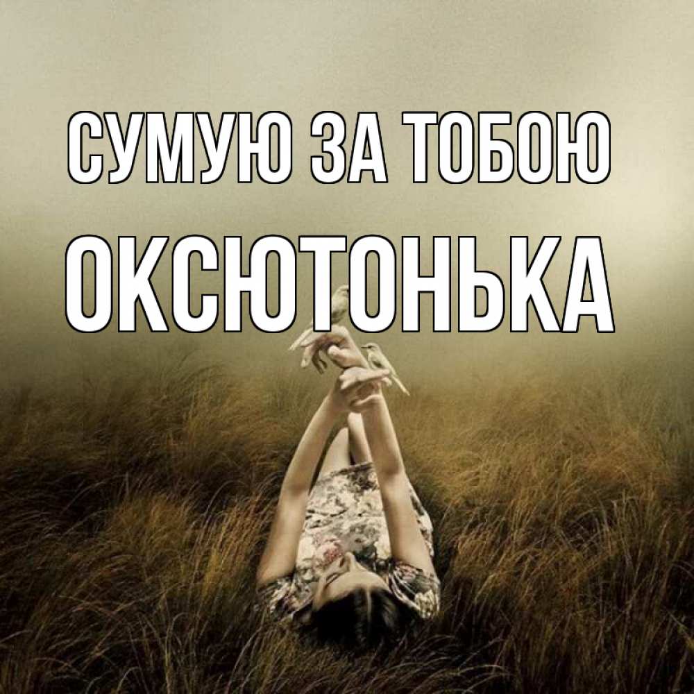 Открытка на каждый день з підписом, Оксютонька Сумую за тобою девушка с голубями Прикольна листівка з побажанням онлайн скачати безкоштовно 