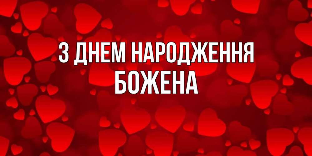 Открытка на каждый день з підписом, Божена З Днем народження прекрасные сердечки на открытке с красным фоном Прикольна листівка з побажанням онлайн скачати безкоштовно 