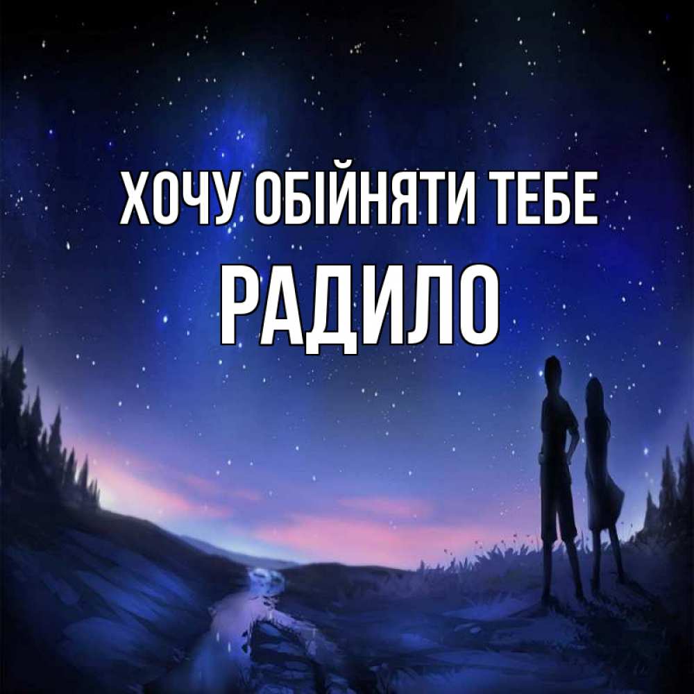 Открытка на каждый день з підписом, Радило Хочу обійняти тебе абстракция 1 Прикольна листівка з побажанням онлайн скачати безкоштовно 