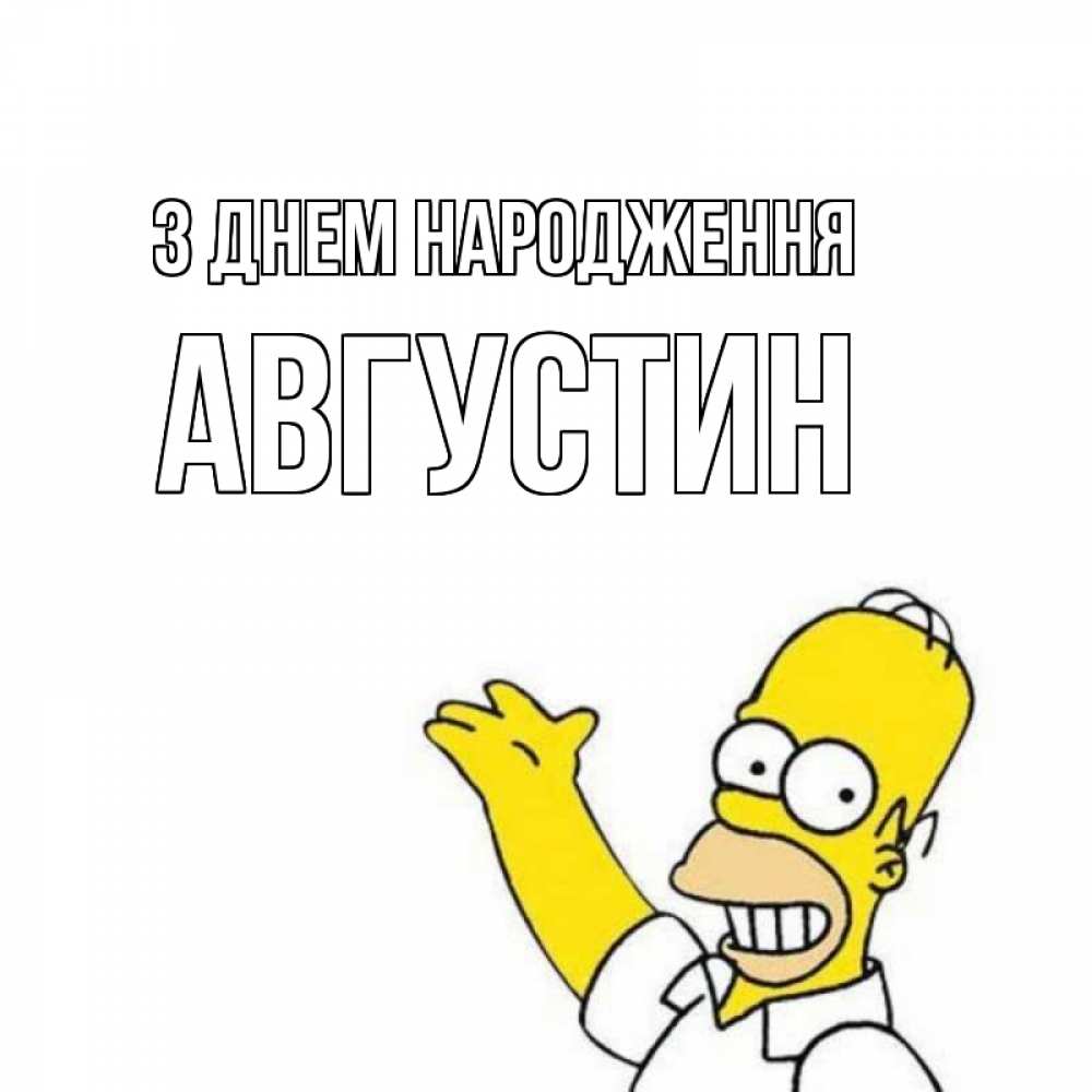 Открытка на каждый день з підписом, Августин З Днем народження Поздравления Прикольна листівка з побажанням онлайн скачати безкоштовно 