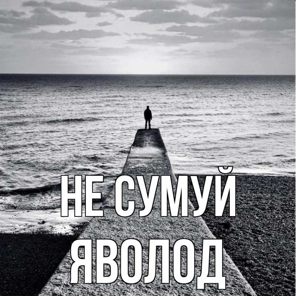 Открытка на каждый день з підписом, Яволод Не сумуй море Прикольна листівка з побажанням онлайн скачати безкоштовно 