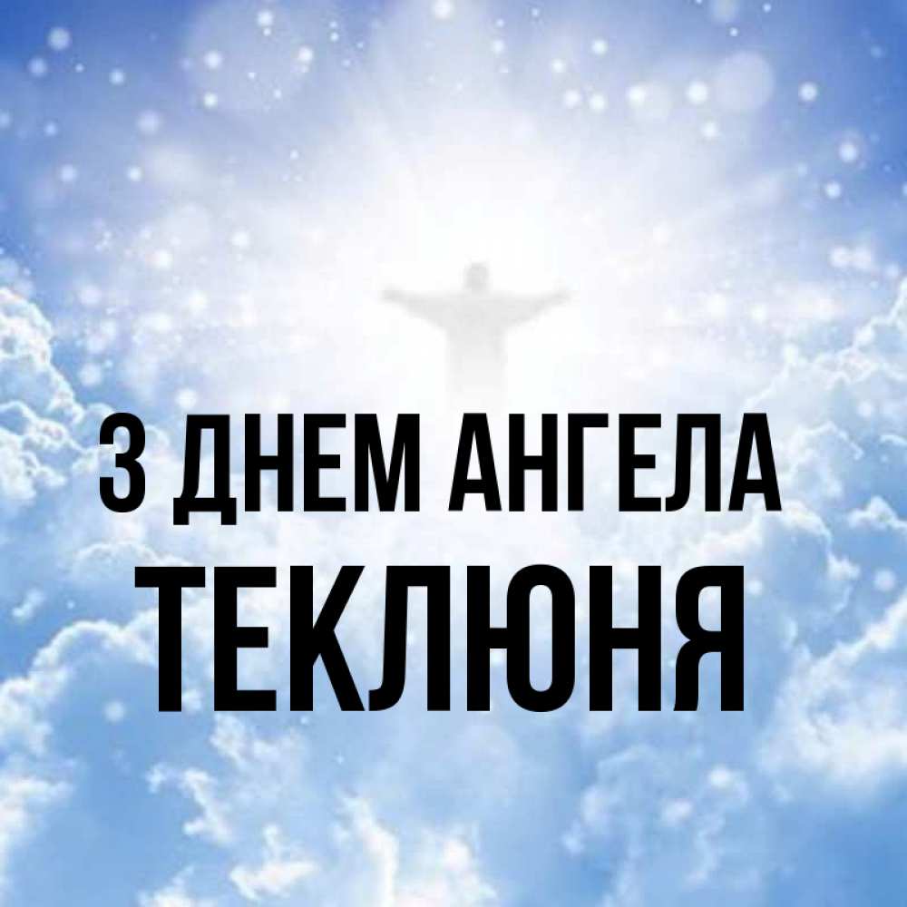 Открытка на каждый день з підписом, Теклюня З Днем ангела ангел на облаках в свете солнца Прикольна листівка з побажанням онлайн скачати безкоштовно 