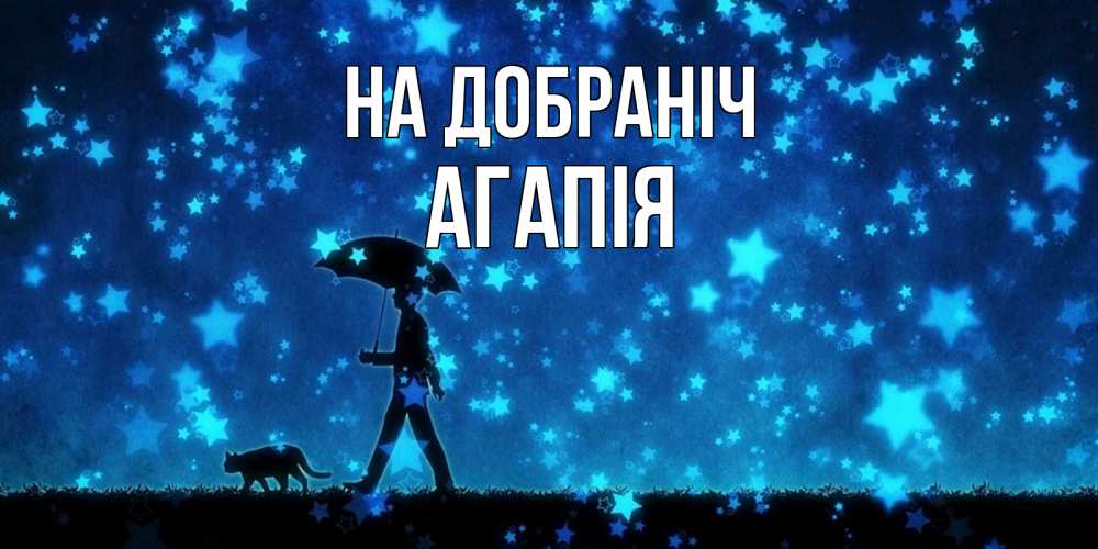Открытка на каждый день з підписом, Агапія На добраніч ночные прогулки с котом под звездами Прикольна листівка з побажанням онлайн скачати безкоштовно 