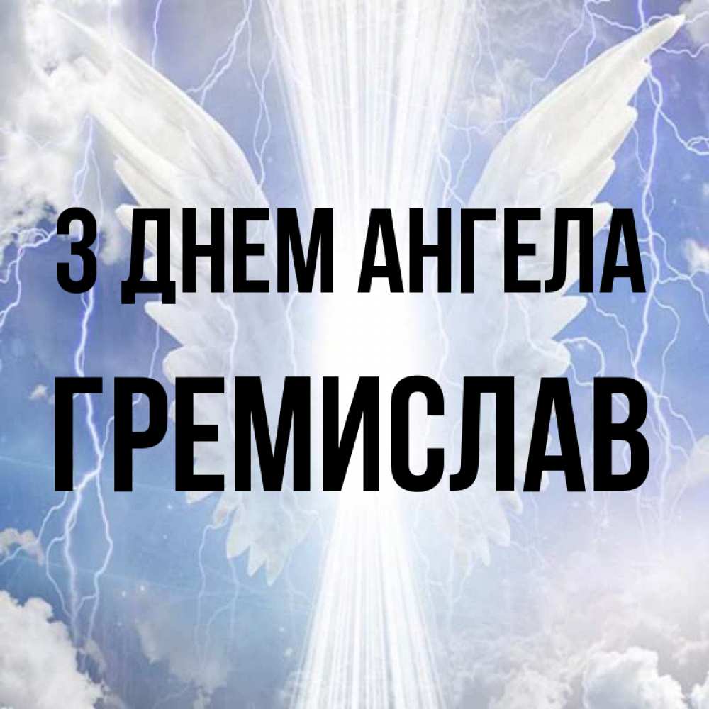 Открытка на каждый день з підписом, Гремислав З Днем ангела молнии на небе и свет Прикольна листівка з побажанням онлайн скачати безкоштовно 