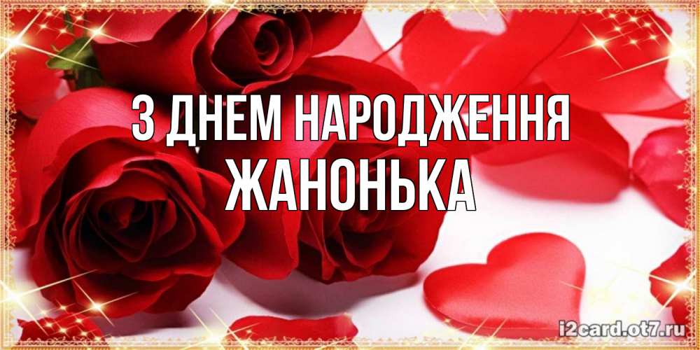 Открытка на каждый день з підписом, Жанонька З Днем народження красные розы и красные сердечки Прикольна листівка з побажанням онлайн скачати безкоштовно 