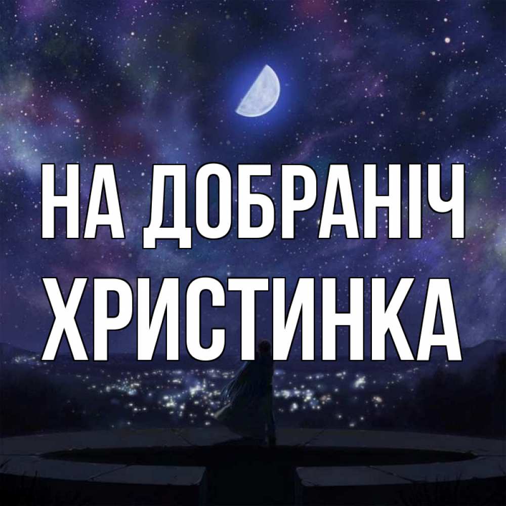 Открытка на каждый день з підписом, Христинка На добраніч набережная Прикольна листівка з побажанням онлайн скачати безкоштовно 