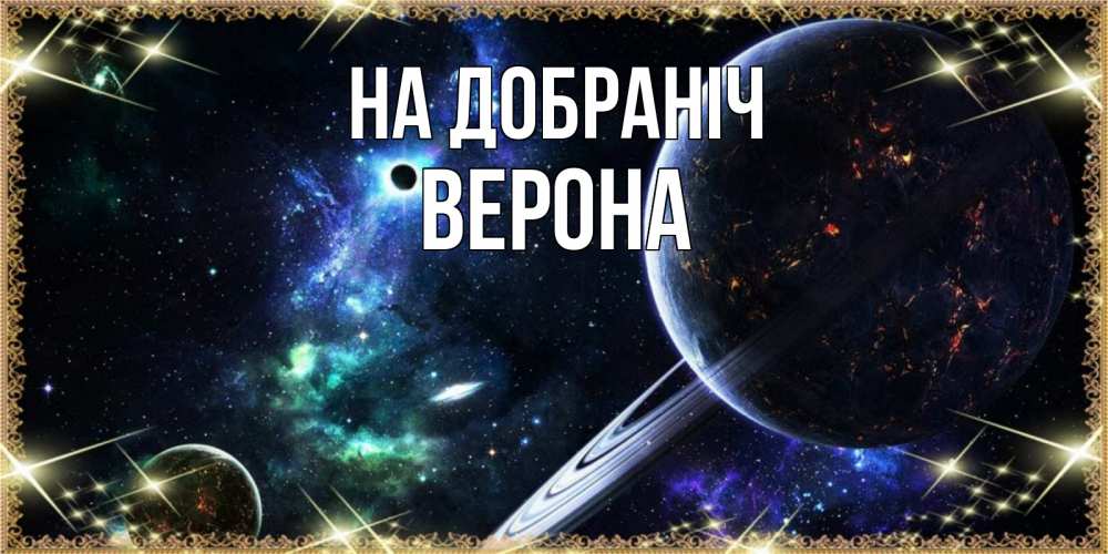 Открытка на каждый день з підписом, Верона На добраніч сладких снов и спокойной ночи Прикольна листівка з побажанням онлайн скачати безкоштовно 