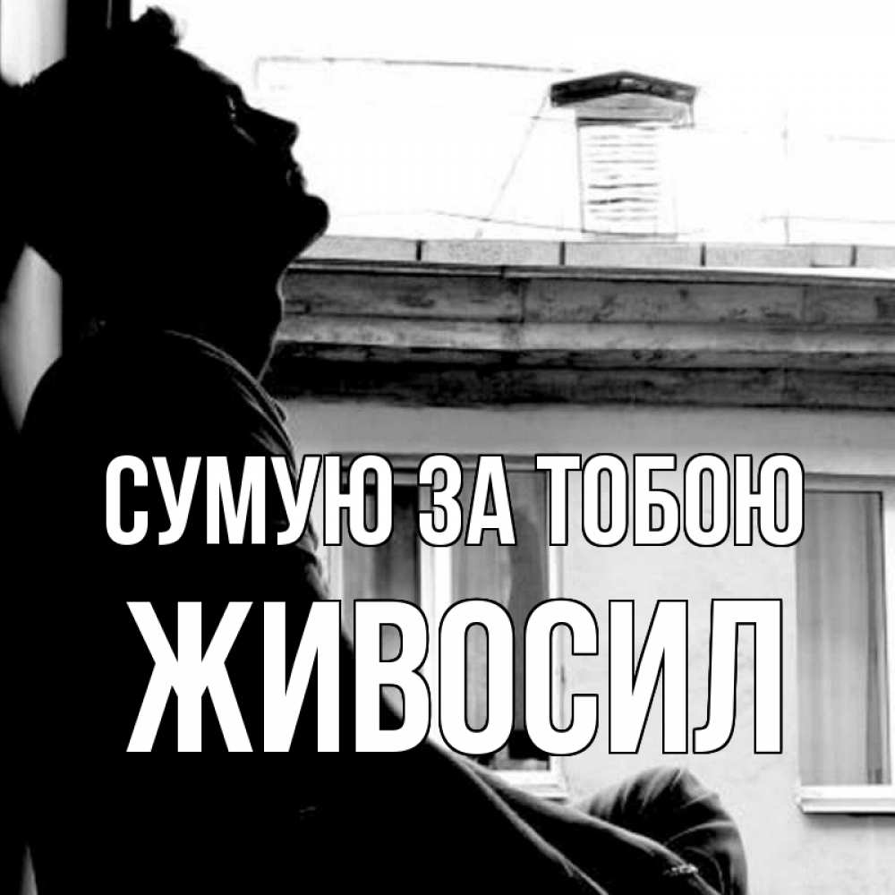 Открытка на каждый день з підписом, Живосил Сумую за тобою скучно ему Прикольна листівка з побажанням онлайн скачати безкоштовно 