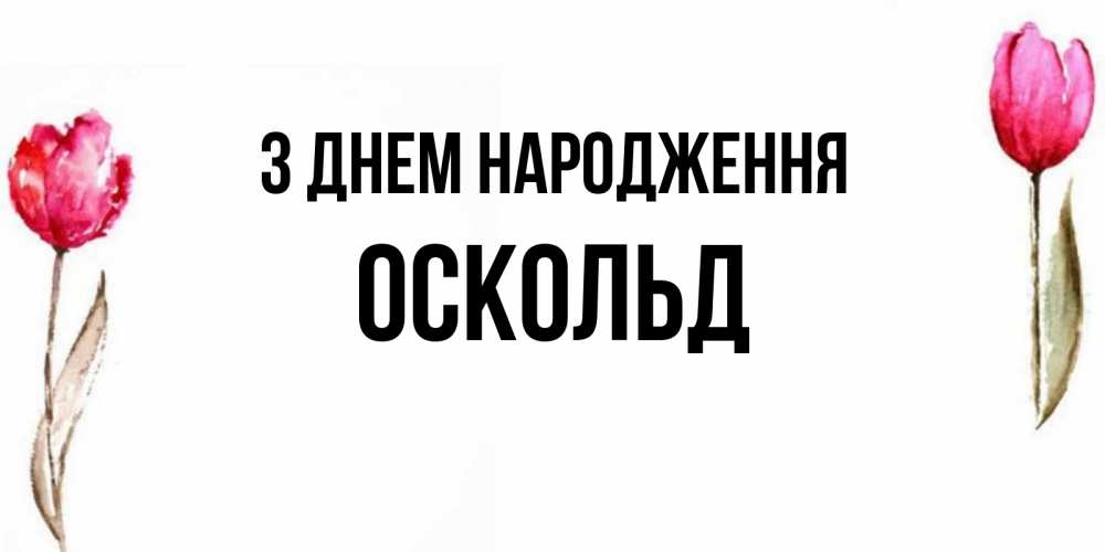 Открытка на каждый день з підписом, Оскольд З Днем народження открытки акварелью с цветами Прикольна листівка з побажанням онлайн скачати безкоштовно 
