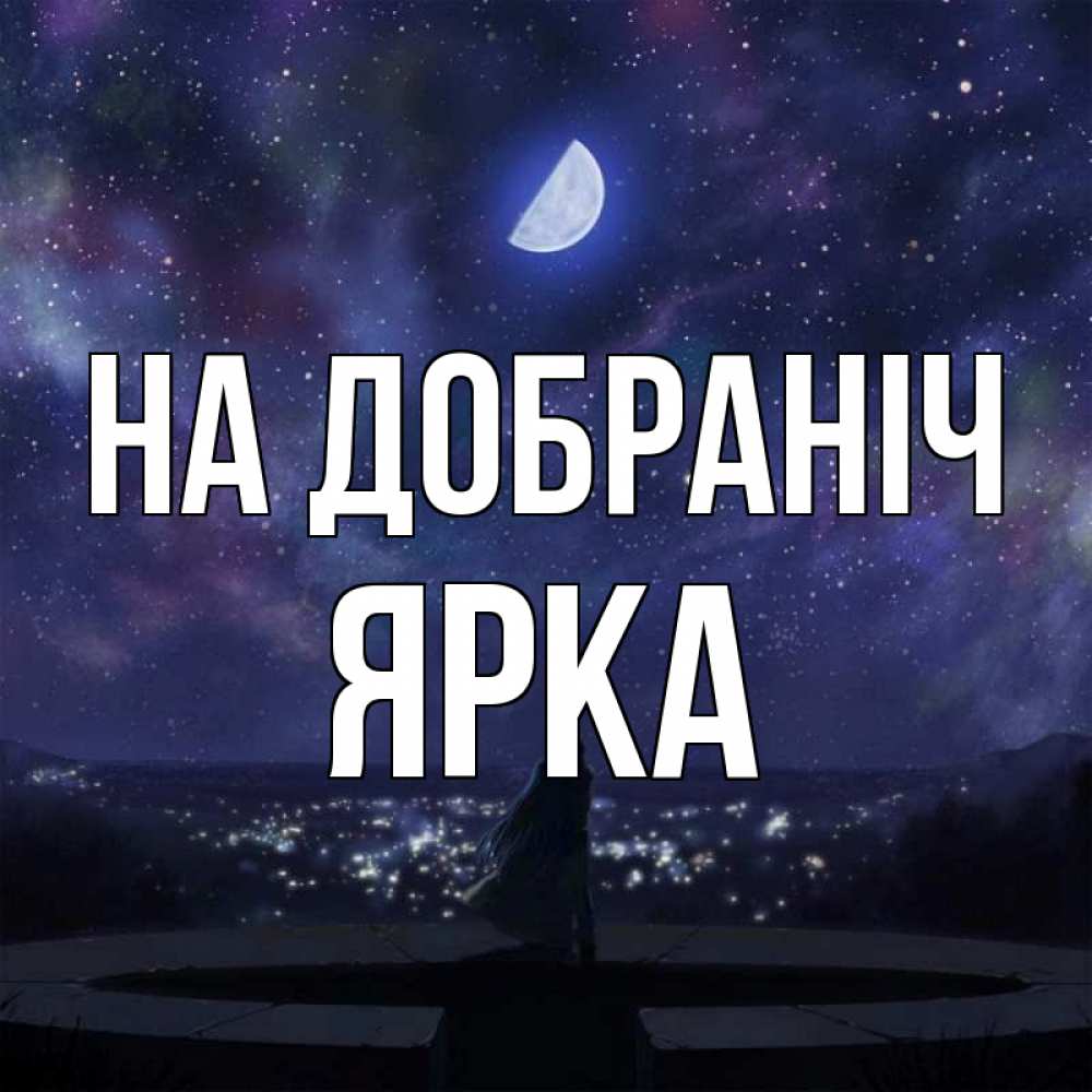 Открытка на каждый день з підписом, Ярка На добраніч набережная Прикольна листівка з побажанням онлайн скачати безкоштовно 