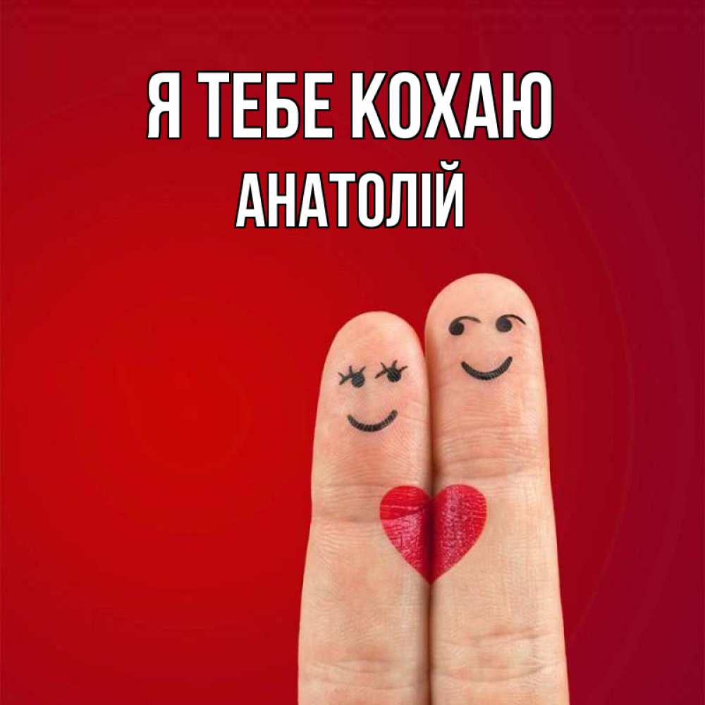 Открытка на каждый день з підписом, Анатолій Я тебе кохаю одно целое Прикольна листівка з побажанням онлайн скачати безкоштовно 