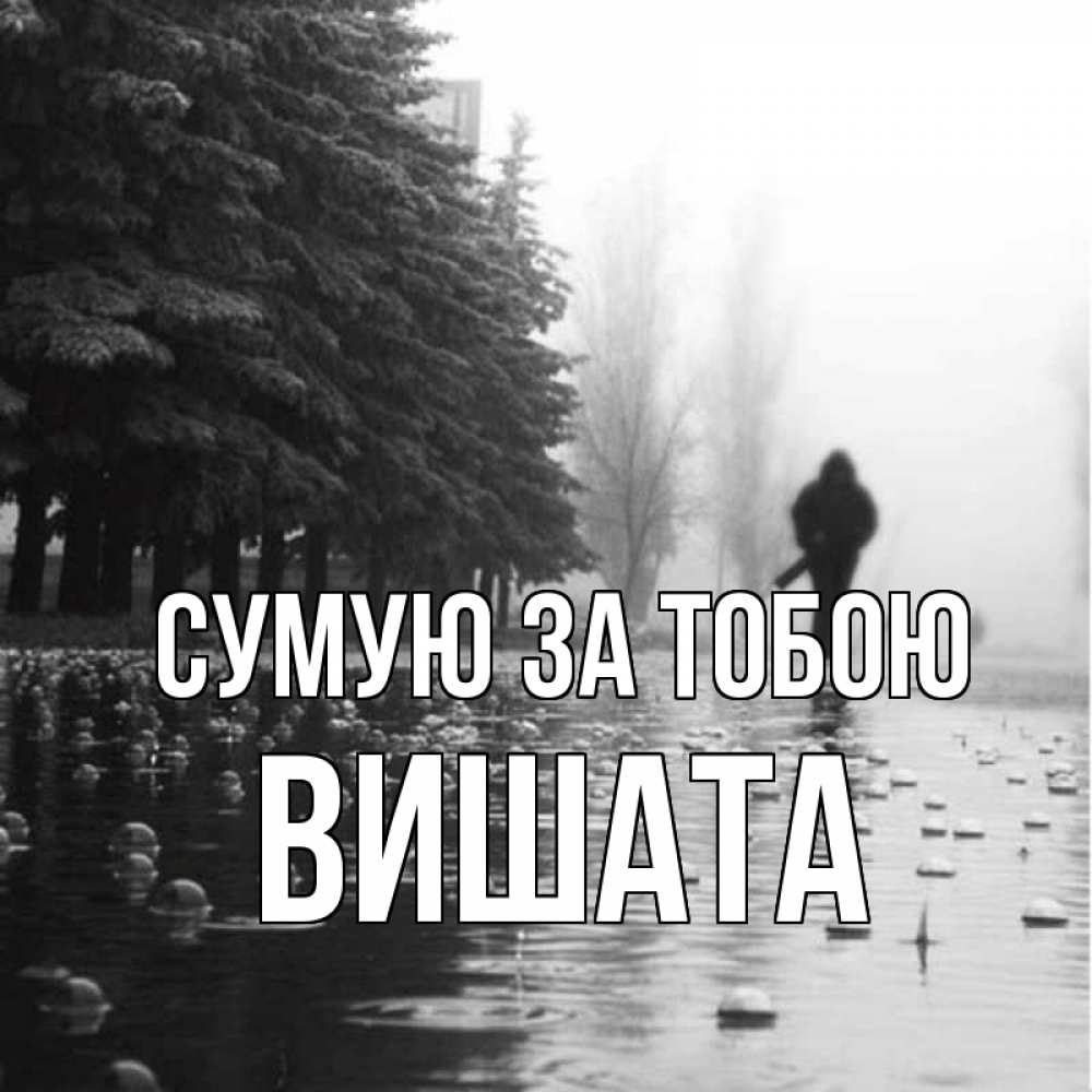 Открытка на каждый день з підписом, Вишата Сумую за тобою приходи Прикольна листівка з побажанням онлайн скачати безкоштовно 